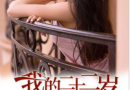 �ҵĶ�ʮ����δ����txtȫ������  �ҵĶ�ʮ����δ����ȫ������Ķ�
