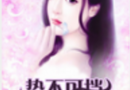 �Ʋ��ɵ��������ޱ����ǳ�˾�ٴ�ȫ�������Ķ� �Ʋ��ɵ��������ޱ���С˵����