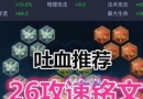 ������ҫ26���ٷ�����ô���� ������ҫ26���ٷ��Ĵ����Ƽ�